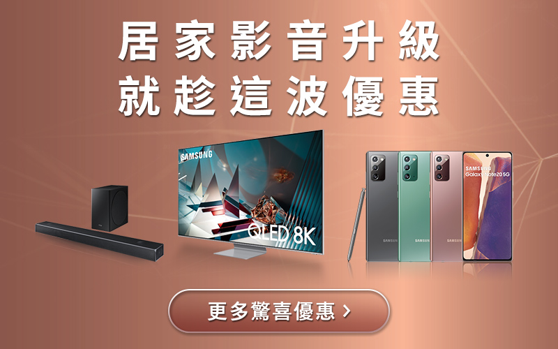 居家影音升級 就趁這波優惠