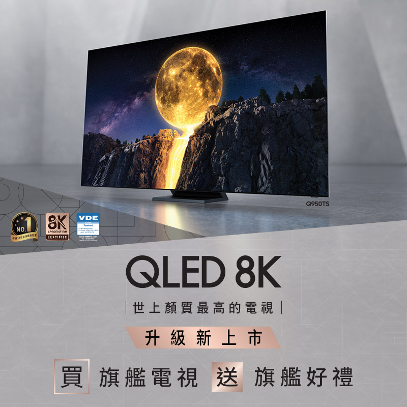 QLED 8K量子電視 為新世代影音而生