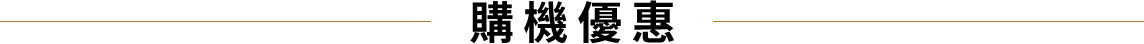 購機優惠